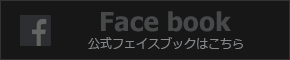 公式facebookはこちら